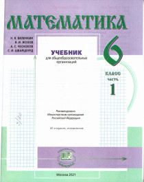 Математика. 6 класс: учебник для учащихся общеобразовательных организаций: в 2 ч. Ч. 1.