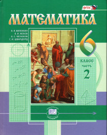 Математика. 6 класс: учебник для учащихся общеобразовательных организаций: в 2 ч. Ч. 2.