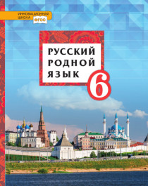 Русский родной язык: учебник для 6 класса общеобразовательных организаций.
