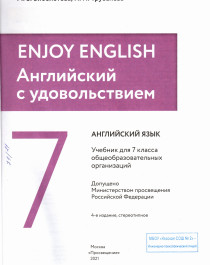 Enjoy English/Английский с удовольствием. 7 класс. Учебник.