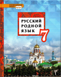 Русский родной язык: учебник для 7 класса общеобразовательных организаций.