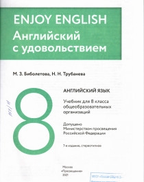 Enjoy English/Английский с удовольствием. 8 класс. Учебник.