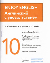 Биболетова, Бабушис, Снежко: Английский язык. 10 класс. Учебник. Базовый уровень. ФГОС.