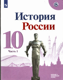 История России. 10 класс. Учебник. Базовый и углубленный уровни. В 3-х частях. Часть 1.
