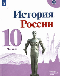 История России. 10 класс. Учебник. Базовый и углубленный уровни. В 3-х частях. Часть 2.