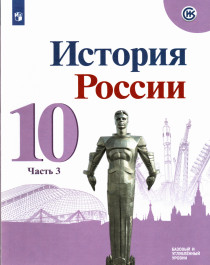 История России. 10 класс. Учебник. Базовый и углубленный уровни. В 3-х частях. Часть 3.