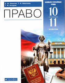 Право. 10-11 классы. Учебник. Базовый и углубленный уровень. ФГОС.