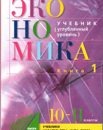 Экономика. Основы экономической теории. 10-11 классы. Углубленный уровень. Учебник. В 2 кн. Книга 1.