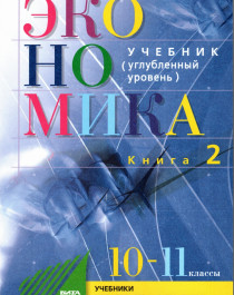 Экономика. Основы экономической теории. 10-11 классы. Учебник. Углубленный уровень. Часть 2.