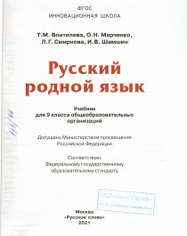 Русский родной язык: учебник для 9 класса общеобразовательных организаций.
