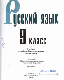 Русский язык. 9 класс. Учебник.