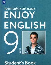 Английский язык. Enjoy English. 9 класс. Учебное пособие. ФГОС.