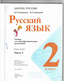 Русский язык. 2 класс. В 2-х ч. Ч. 1.
