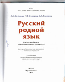 Русский родной язык: учебник для 2 класса общеобразовательных организаций.
