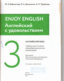 Биболетова. Enjoy English. Английский язык. 3 класс. Учебник.