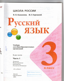 Русский язык. 3 класс. В 2-х ч. Ч. 1.