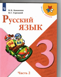 Русский язык. 3 класс. В 2-х ч. Ч. 2.