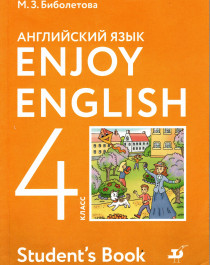 Enjoy English/Английский с удовольствием. 4 класс. Учебник.