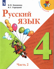 Русский язык. 4 класс. В 2-х ч. Ч. 2.