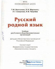 Русский родной язык: учебник для 5 класса общеобразовательных организаций